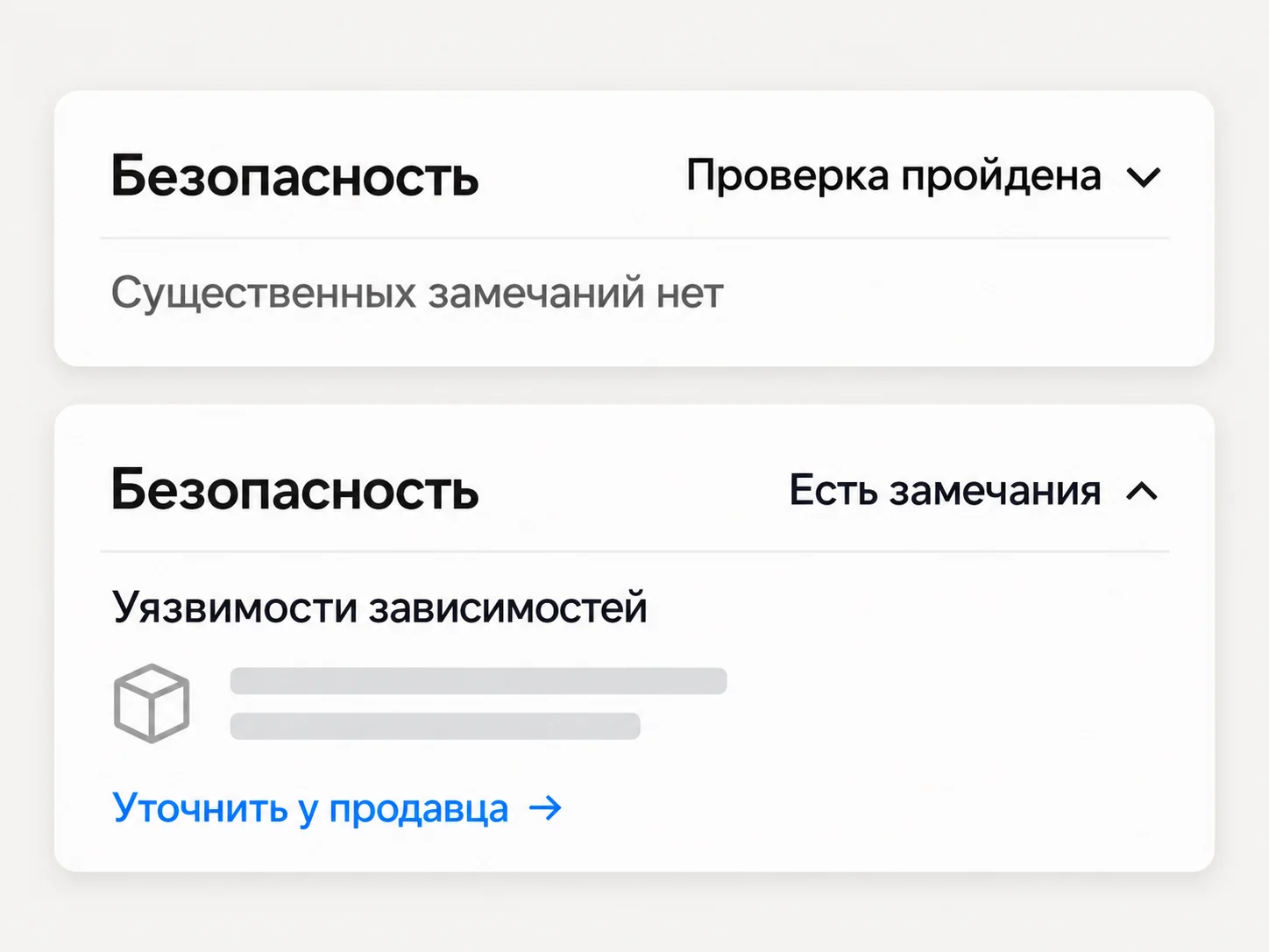 Схема двух состояний блока «Безопасность»: «Проверка пройдена» и «Есть замечания» с раскрытым разделом уязвимостей зависимостей
