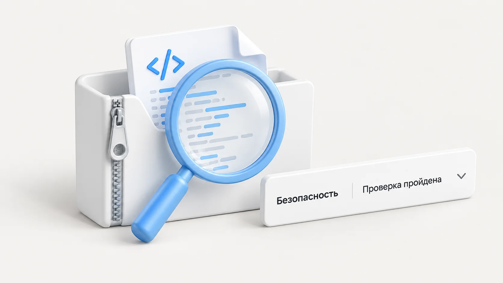 ZIP-архив с исходным кодом под лупой и строка «Безопасность» со статусом «Проверка пройдена»