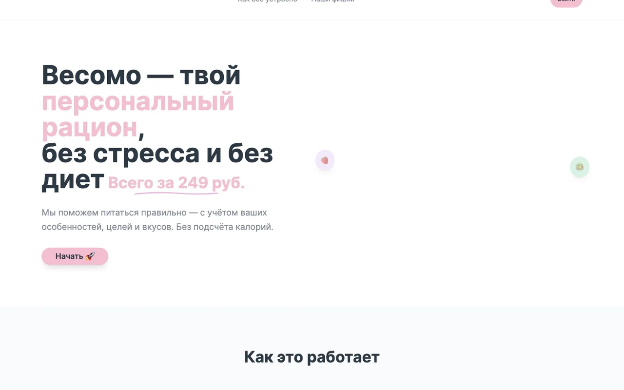 Весомо: персональная платформа питания