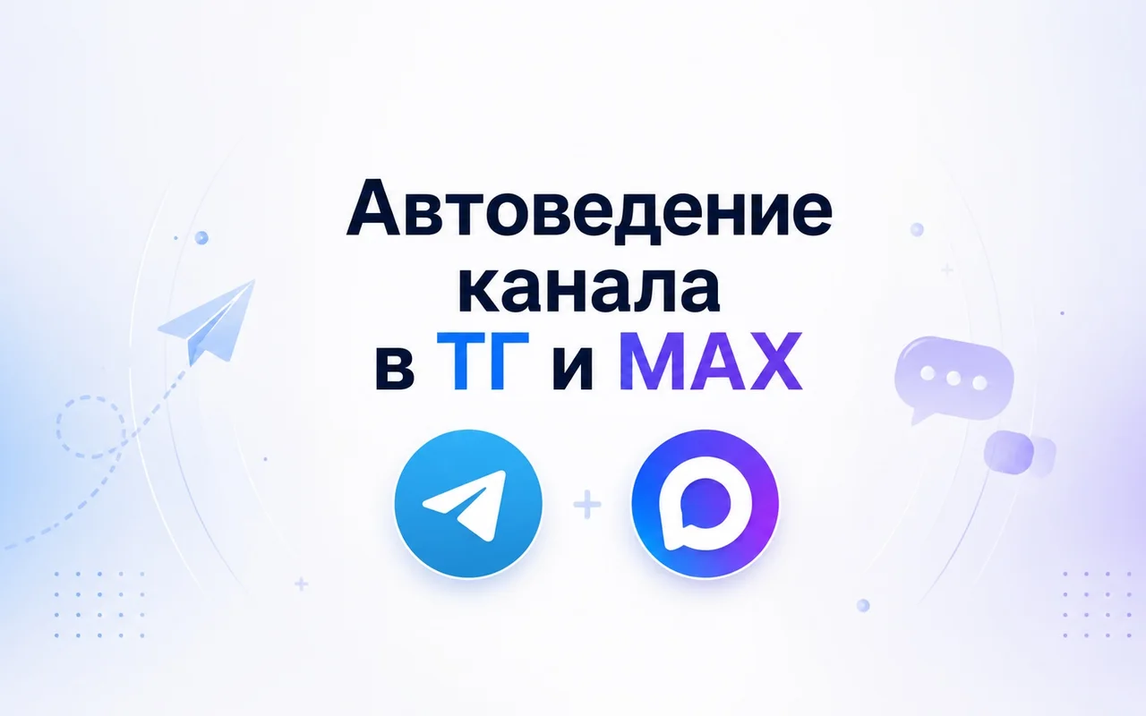 Автоведение канала в ТГ и МАХ