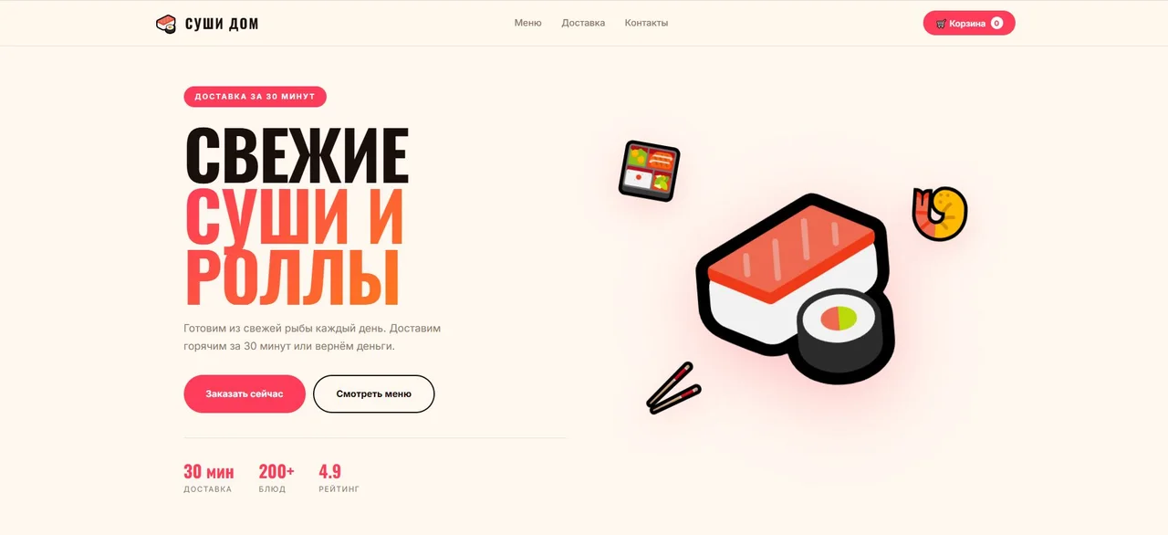 Готовый сайт для суши-доставки (HTML/CSS/JS)